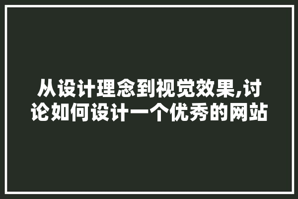 从设计理念到视觉效果,讨论如何设计一个优秀的网站 AI简讯