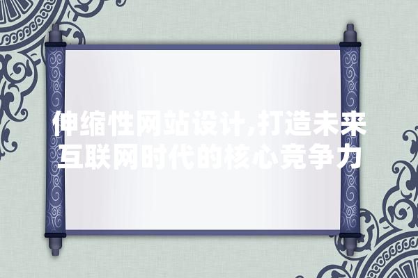 伸缩性网站设计,打造未来互联网时代的核心竞争力 智能助手