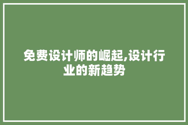 免费设计师的崛起,设计行业的新趋势 科技快讯