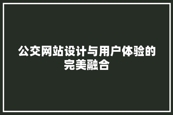 公交网站设计与用户体验的完美融合