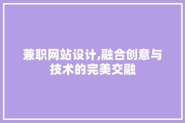 兼职网站设计,融合创意与技术的完美交融 云服务