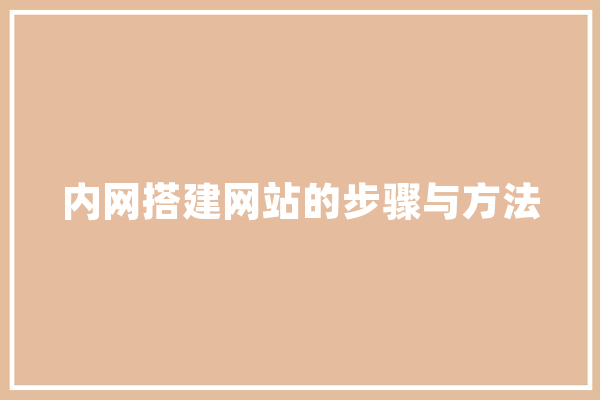 内网搭建网站的步骤与方法 计算机