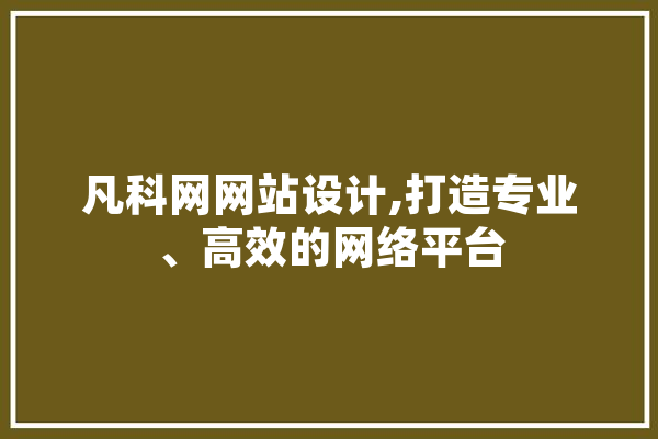 凡科网网站设计,打造专业、高效的网络平台