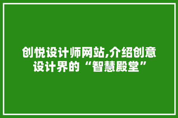 创悦设计师网站,介绍创意设计界的“智慧殿堂” 计算机