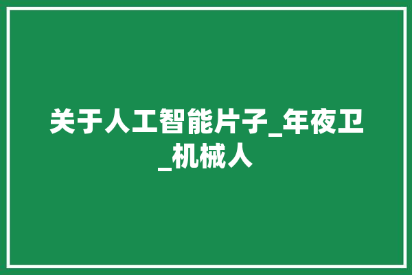 关于人工智能片子_年夜卫_机械人 智能问答