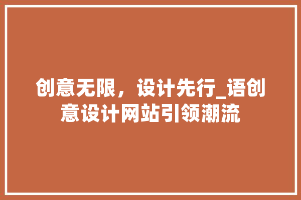 创意无限，设计先行_语创意设计网站引领潮流