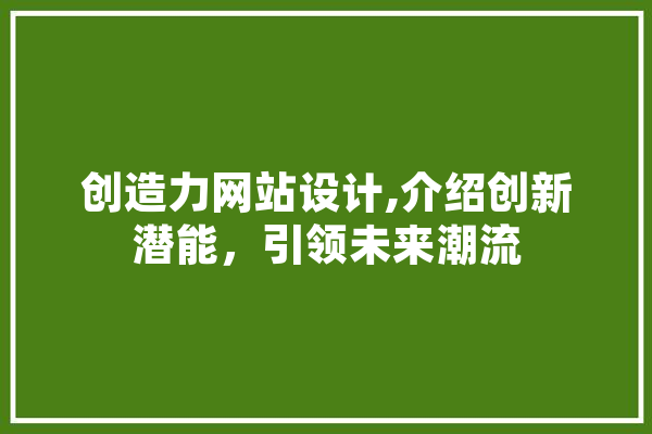 创造力网站设计,介绍创新潜能，引领未来潮流 云服务