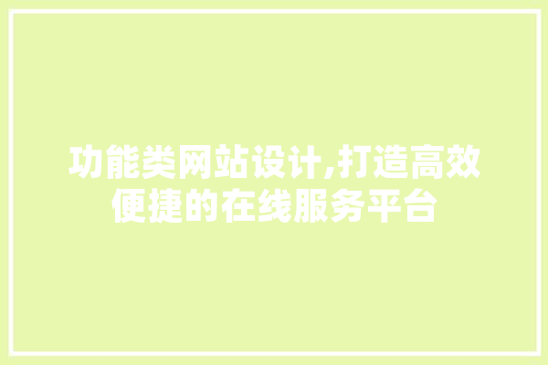 功能类网站设计,打造高效便捷的在线服务平台 智能助手
