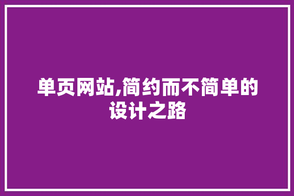 单页网站,简约而不简单的设计之路 文字写作