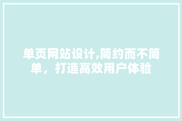 单页网站设计,简约而不简单，打造高效用户体验 计算机