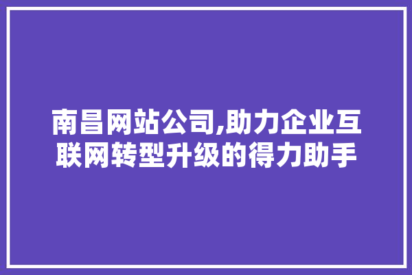 南昌网站公司,助力企业互联网转型升级的得力助手 绘影字幕