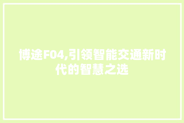 博途F04,引领智能交通新时代的智慧之选