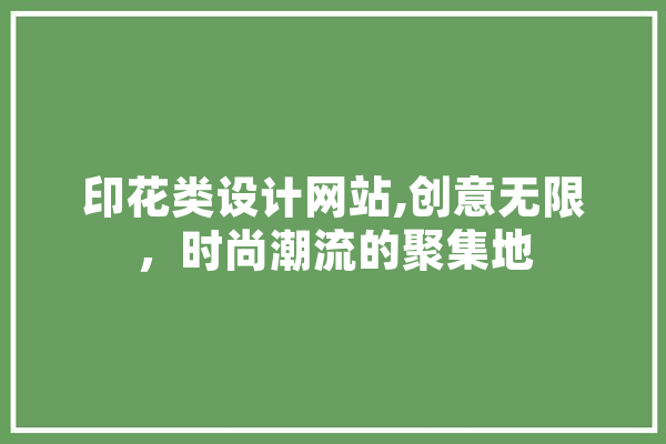 印花类设计网站,创意无限，时尚潮流的聚集地