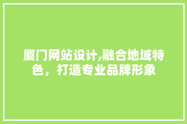 厦门网站设计,融合地域特色，打造专业品牌形象 计算机