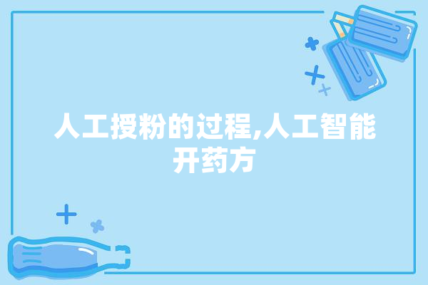 人工授粉的过程,人工智能开药方