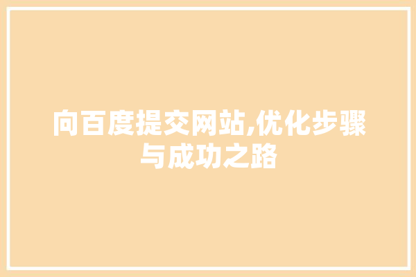 向百度提交网站,优化步骤与成功之路 智能助手