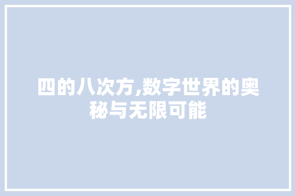 四的八次方,数字世界的奥秘与无限可能
