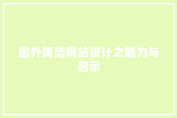 国外简洁网站设计之魅力与启示