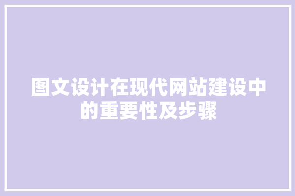 图文设计在现代网站建设中的重要性及步骤 智能问答