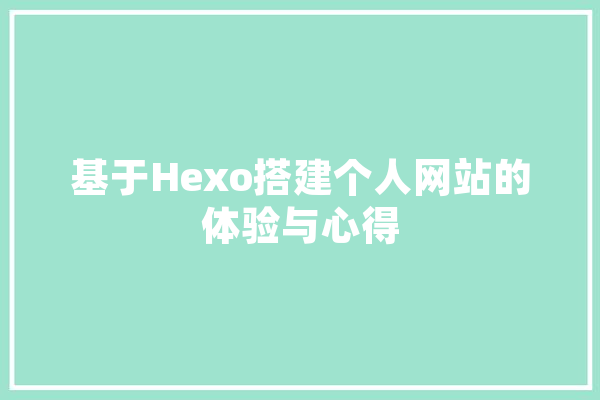 基于Hexo搭建个人网站的体验与心得 文字写作