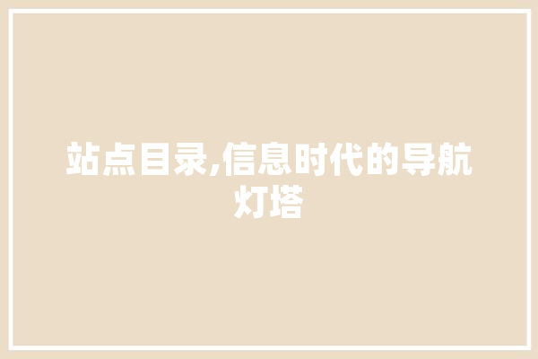 站点目录,信息时代的导航灯塔