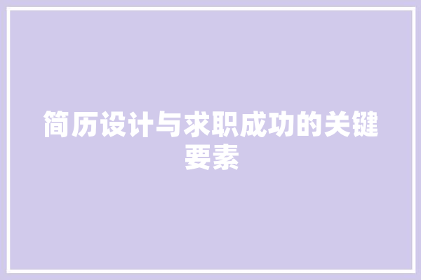 简历设计与求职成功的关键要素