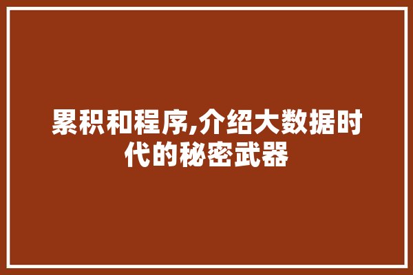 累积和程序,介绍大数据时代的秘密武器 云服务