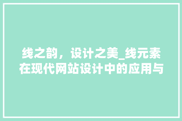 线之韵，设计之美_线元素在现代网站设计中的应用与价值