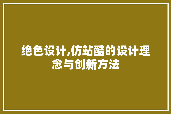 绝色设计,仿站酷的设计理念与创新方法 计算机