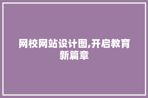 网校网站设计图,开启教育新篇章 计算机
