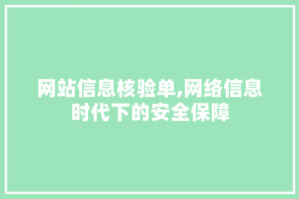 网站信息核验单,网络信息时代下的安全保障