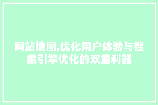 网站地图,优化用户体验与搜索引擎优化的双重利器 AI快讯