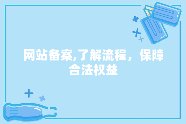 网站备案,了解流程，保障合法权益