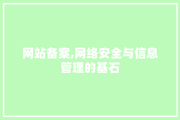 网站备案,网络安全与信息管理的基石 AI简讯
