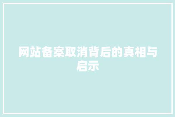 网站备案取消背后的真相与启示 计算机
