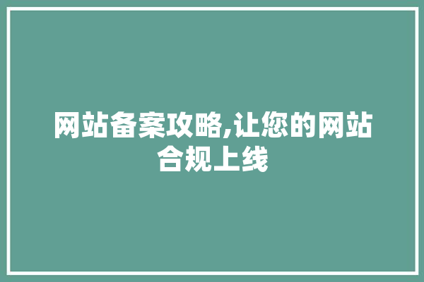 网站备案攻略,让您的网站合规上线 AI快讯