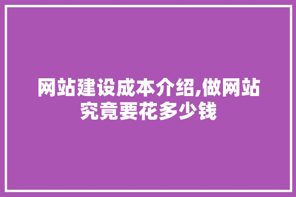 网站建设成本介绍,做网站究竟要花多少钱