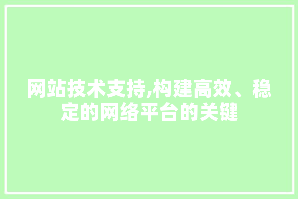 网站技术支持,构建高效、稳定的网络平台的关键 文字写作