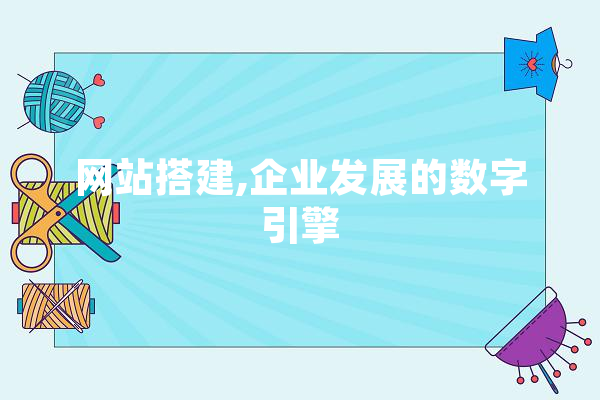 网站搭建,企业发展的数字引擎 科技快讯