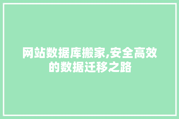 网站数据库搬家,安全高效的数据迁移之路
