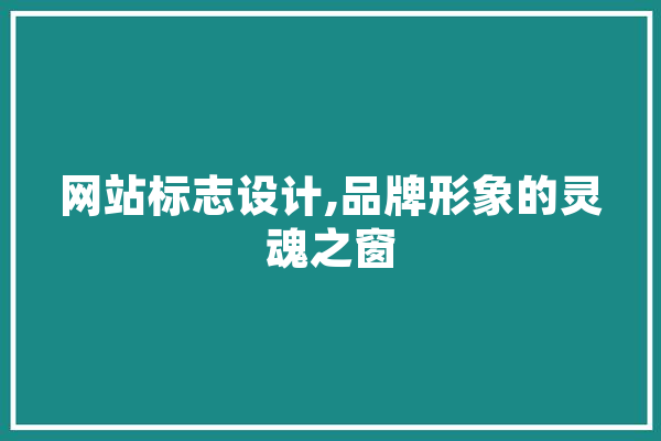 网站标志设计,品牌形象的灵魂之窗 计算机