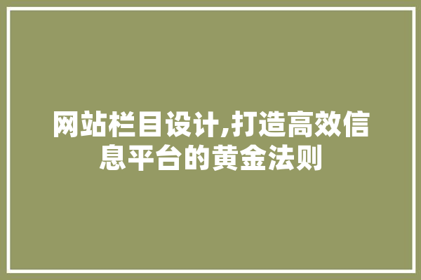 网站栏目设计,打造高效信息平台的黄金法则 智能问答
