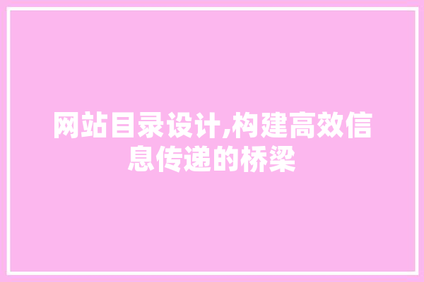 网站目录设计,构建高效信息传递的桥梁 计算机
