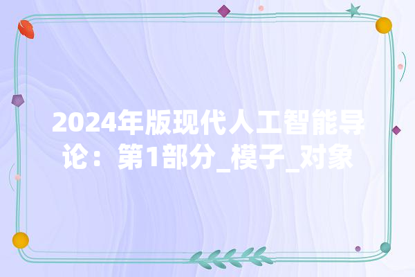 2024年版现代人工智能导论：第1部分_模子_对象 云服务