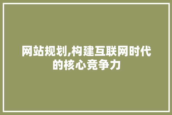 网站规划,构建互联网时代的核心竞争力 绘影字幕