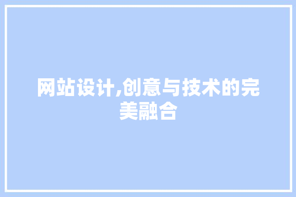 网站设计,创意与技术的完美融合 文字写作