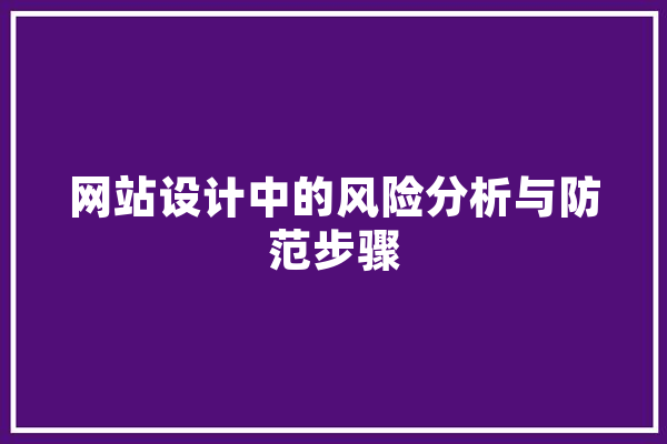 网站设计中的风险分析与防范步骤 云服务