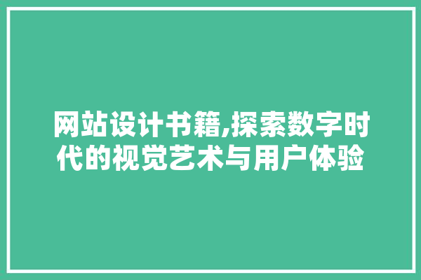 网站设计书籍,探索数字时代的视觉艺术与用户体验 科技快讯