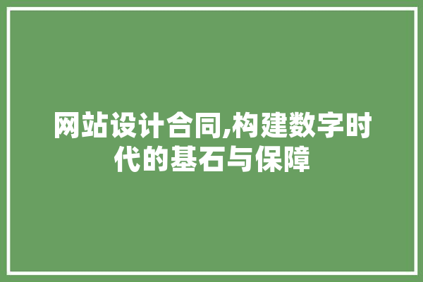 网站设计合同,构建数字时代的基石与保障 云服务