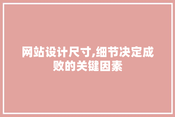 网站设计尺寸,细节决定成败的关键因素